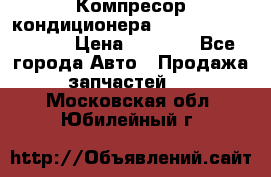 Компресор кондиционера Toyota Corolla e15 › Цена ­ 8 000 - Все города Авто » Продажа запчастей   . Московская обл.,Юбилейный г.